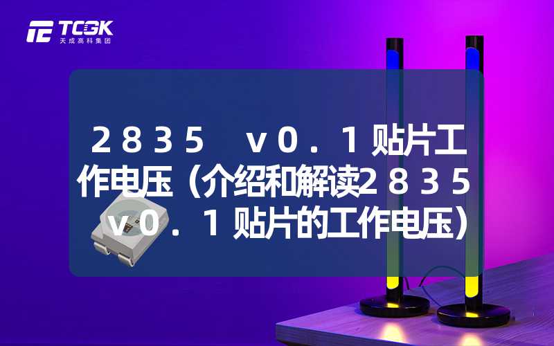 2835 v0.1贴片工作电压（介绍和解读2835 v0.1贴片的工作电压）